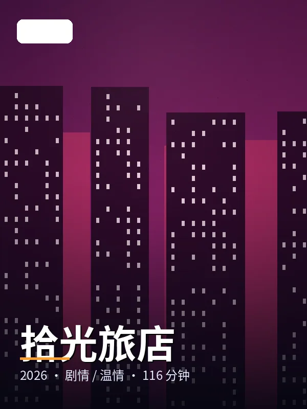 《晨曦拼图》